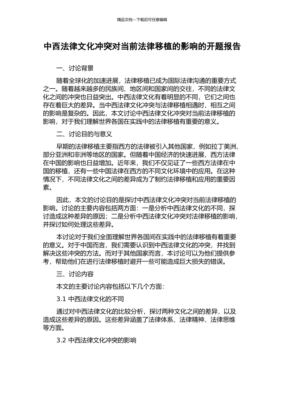 中西法律文化冲突对当前法律移植的影响的开题报告_第1页
