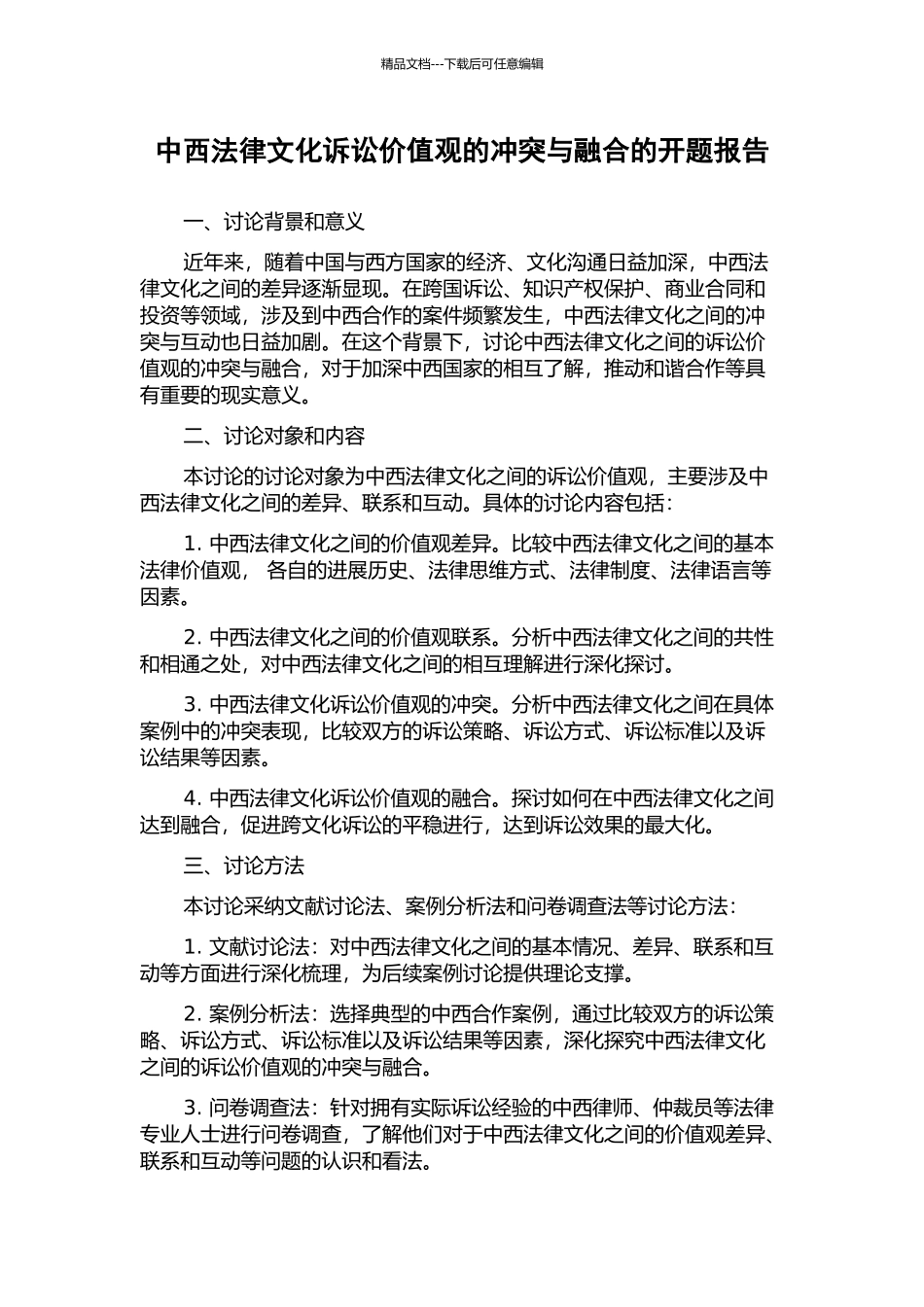 中西法律文化诉讼价值观的冲突与融合的开题报告_第1页