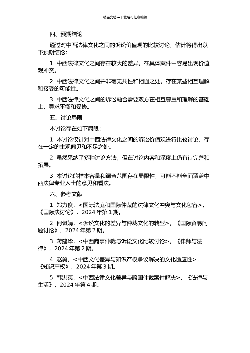 中西法律文化诉讼价值观的冲突与融合的开题报告_第2页