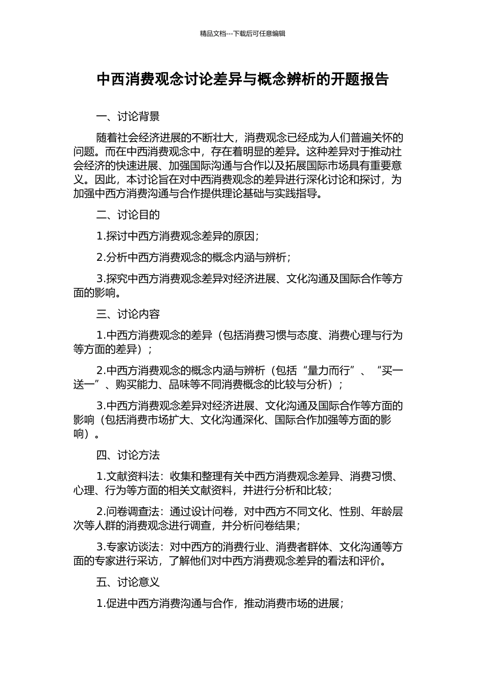 中西消费观念研究差异与概念辨析的开题报告_第1页