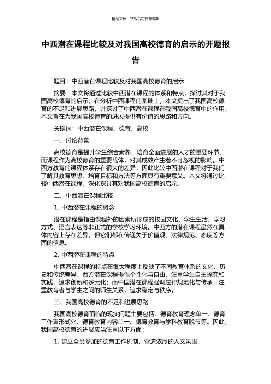 中西潜在课程比较及对我国高校德育的启示的开题报告_第1页