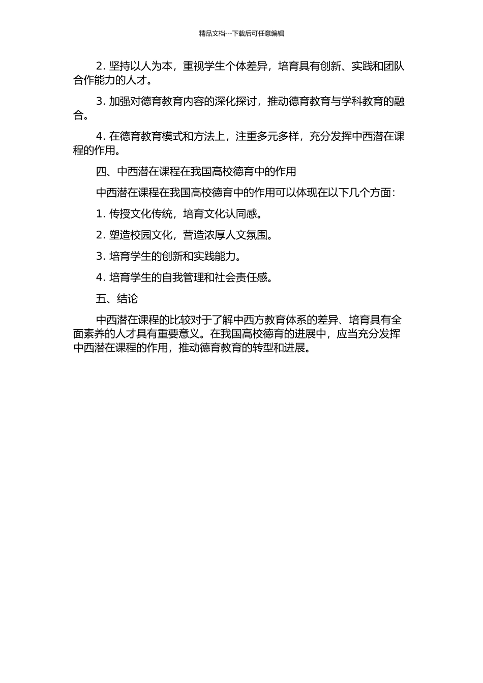 中西潜在课程比较及对我国高校德育的启示的开题报告_第2页