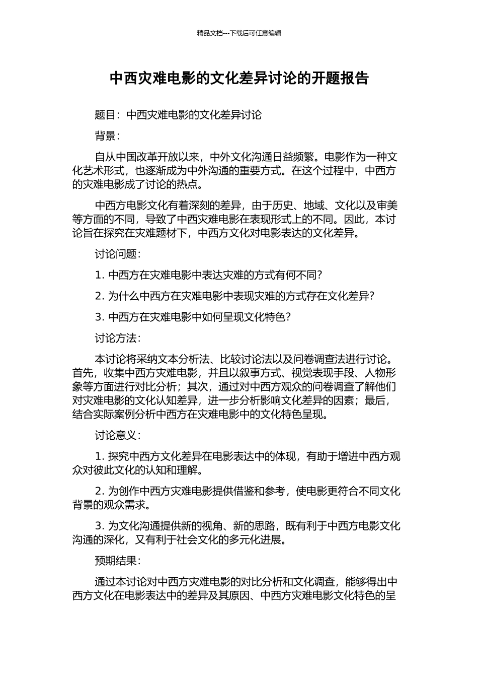 中西灾难电影的文化差异研究的开题报告_第1页