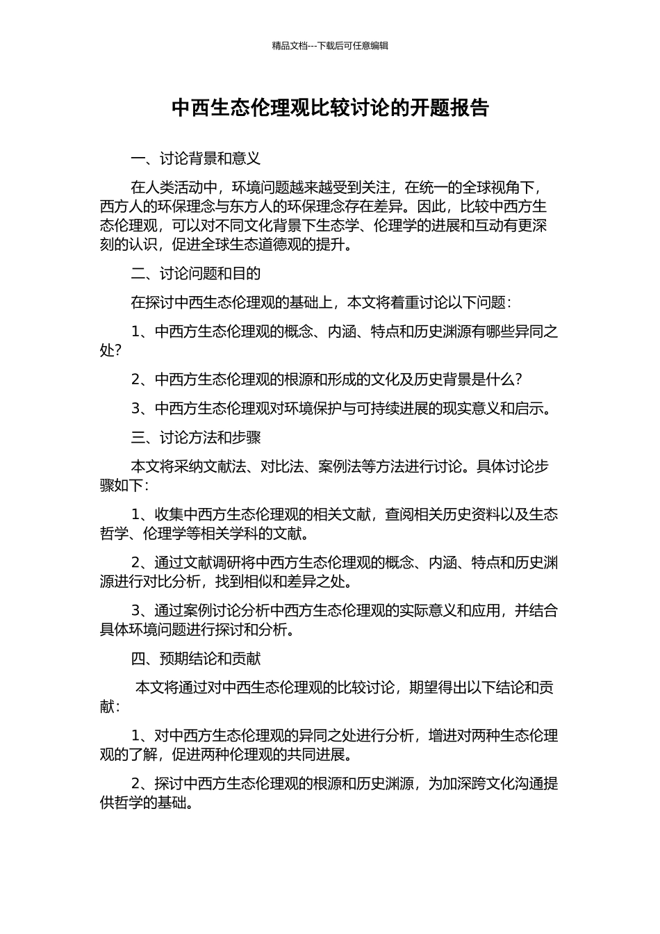 中西生态伦理观比较研究的开题报告_第1页