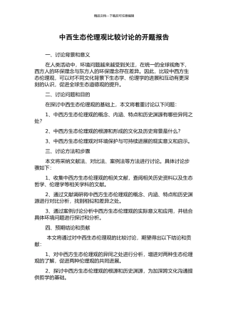 中西生态伦理观比较研究的开题报告