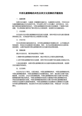 中西礼貌策略的共性及其文化因素的开题报告