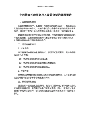 中西社会礼貌原则及其差异分析的开题报告