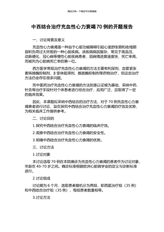 中西结合治疗充血性心力衰竭70例的开题报告