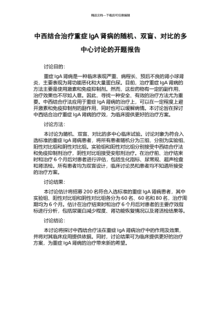 中西结合治疗重症IgA肾病的随机、双盲、对照的多中心研究的开题报告