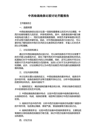中西绘画线条比较研究开题报告