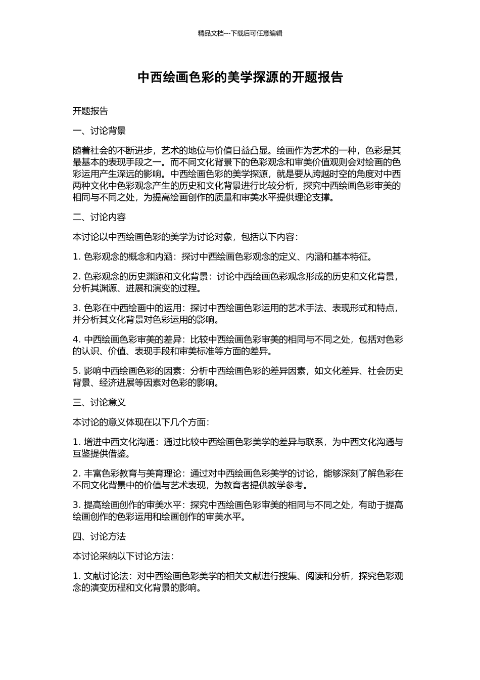 中西绘画色彩的美学探源的开题报告_第1页