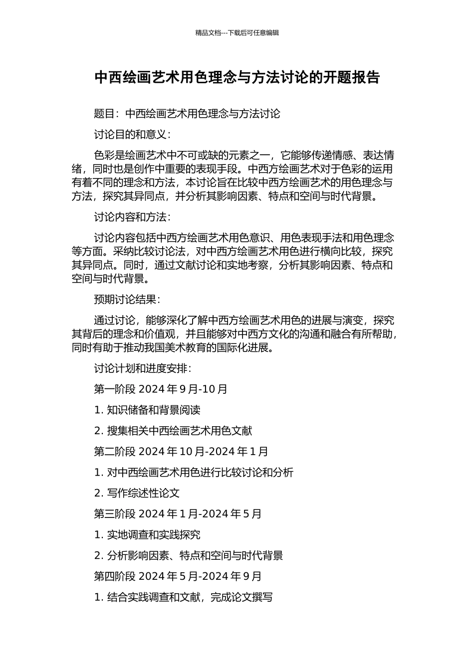 中西绘画艺术用色理念与方法研究的开题报告_第1页