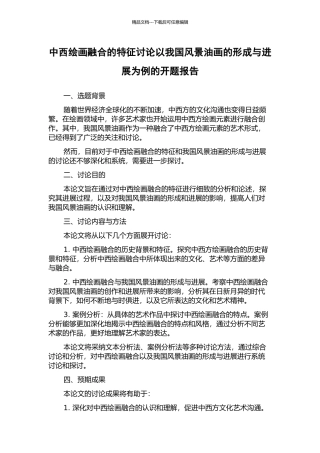 中西绘画融合的特征研究以我国风景油画的形成与发展为例的开题报告