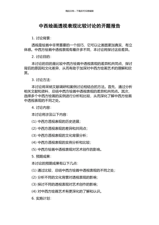 中西绘画透视表现比较研究的开题报告