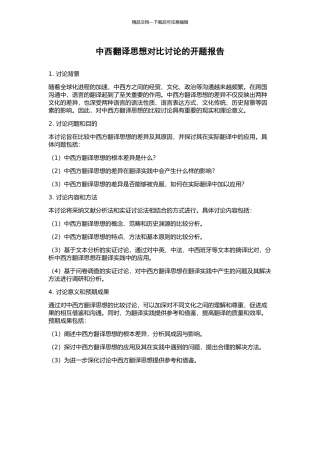 中西翻译思想对比研究的开题报告