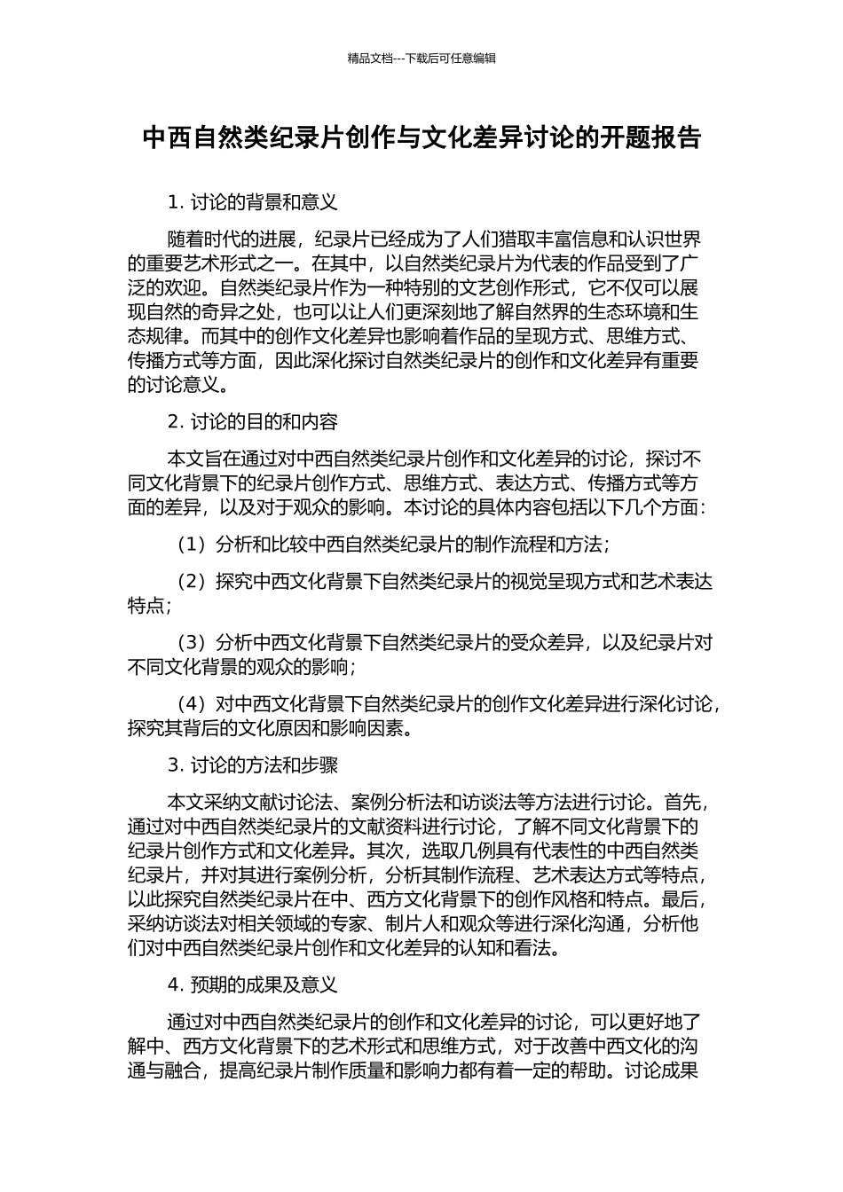 中西自然类纪录片创作与文化差异研究的开题报告_第1页