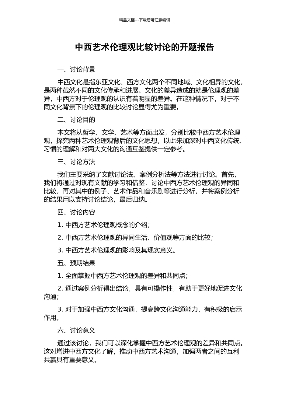 中西艺术伦理观比较研究的开题报告_第1页