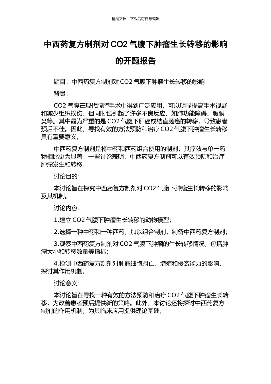 中西药复方制剂对CO2气腹下肿瘤生长转移的影响的开题报告_第1页