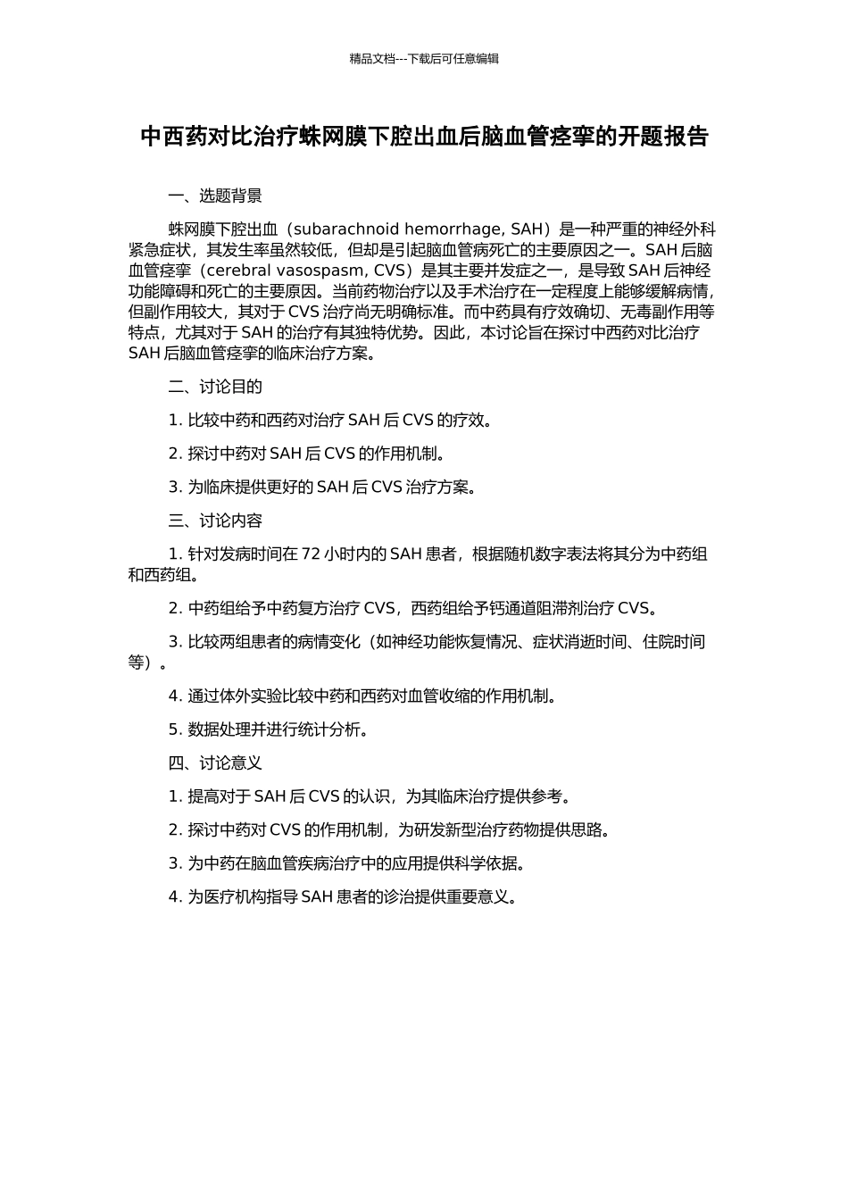 中西药对比治疗蛛网膜下腔出血后脑血管痉挛的开题报告_第1页