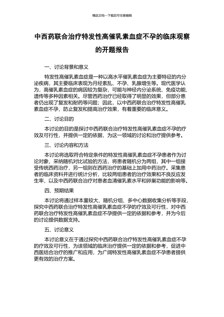 中西药联合治疗特发性高催乳素血症不孕的临床观察的开题报告_第1页