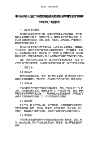 中西药联合治疗肾虚血瘀型良性前列腺增生症的临床研究的开题报告