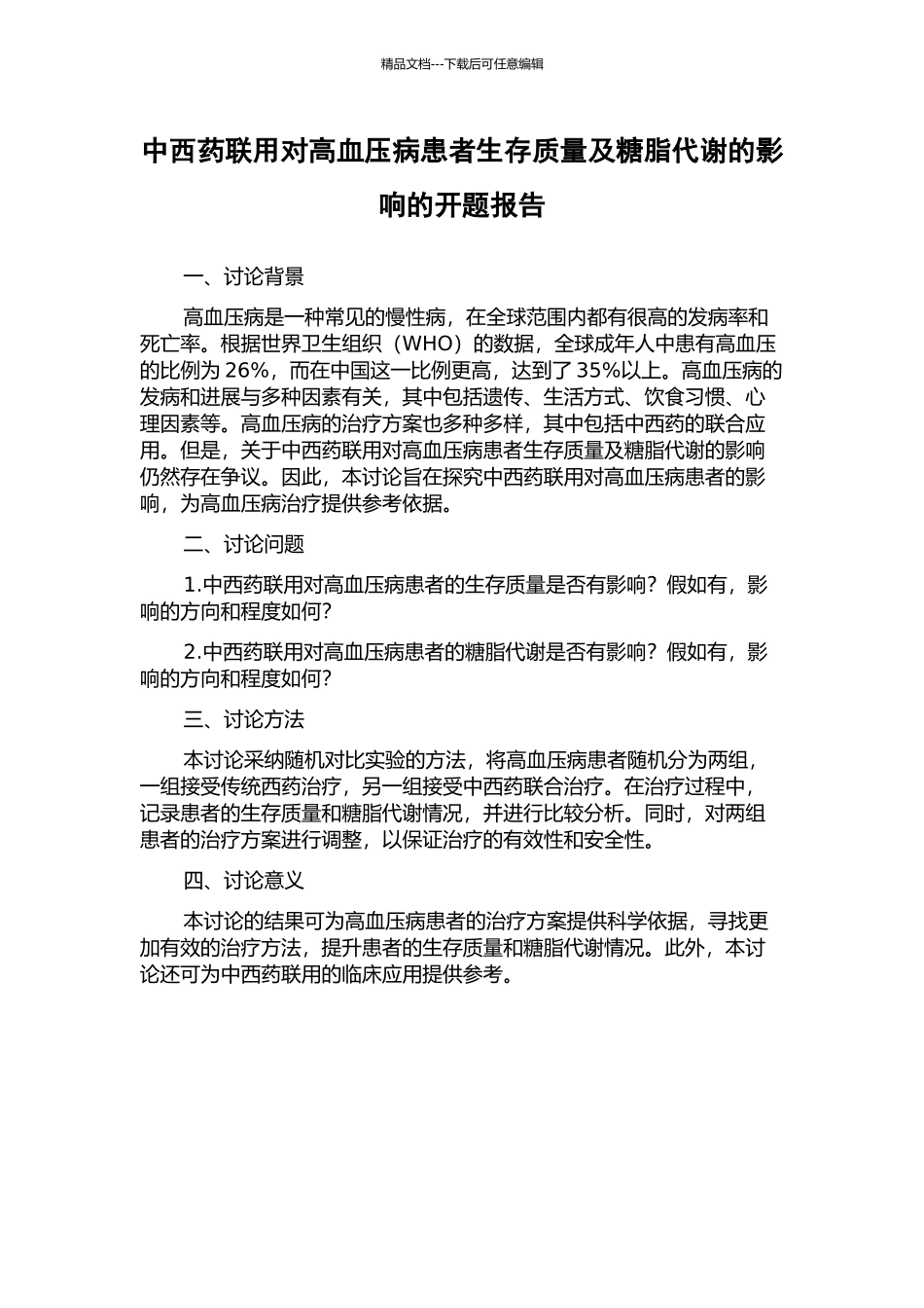 中西药联用对高血压病患者生存质量及糖脂代谢的影响的开题报告_第1页