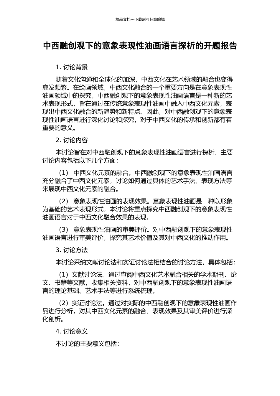 中西融创观下的意象表现性油画语言探析的开题报告_第1页