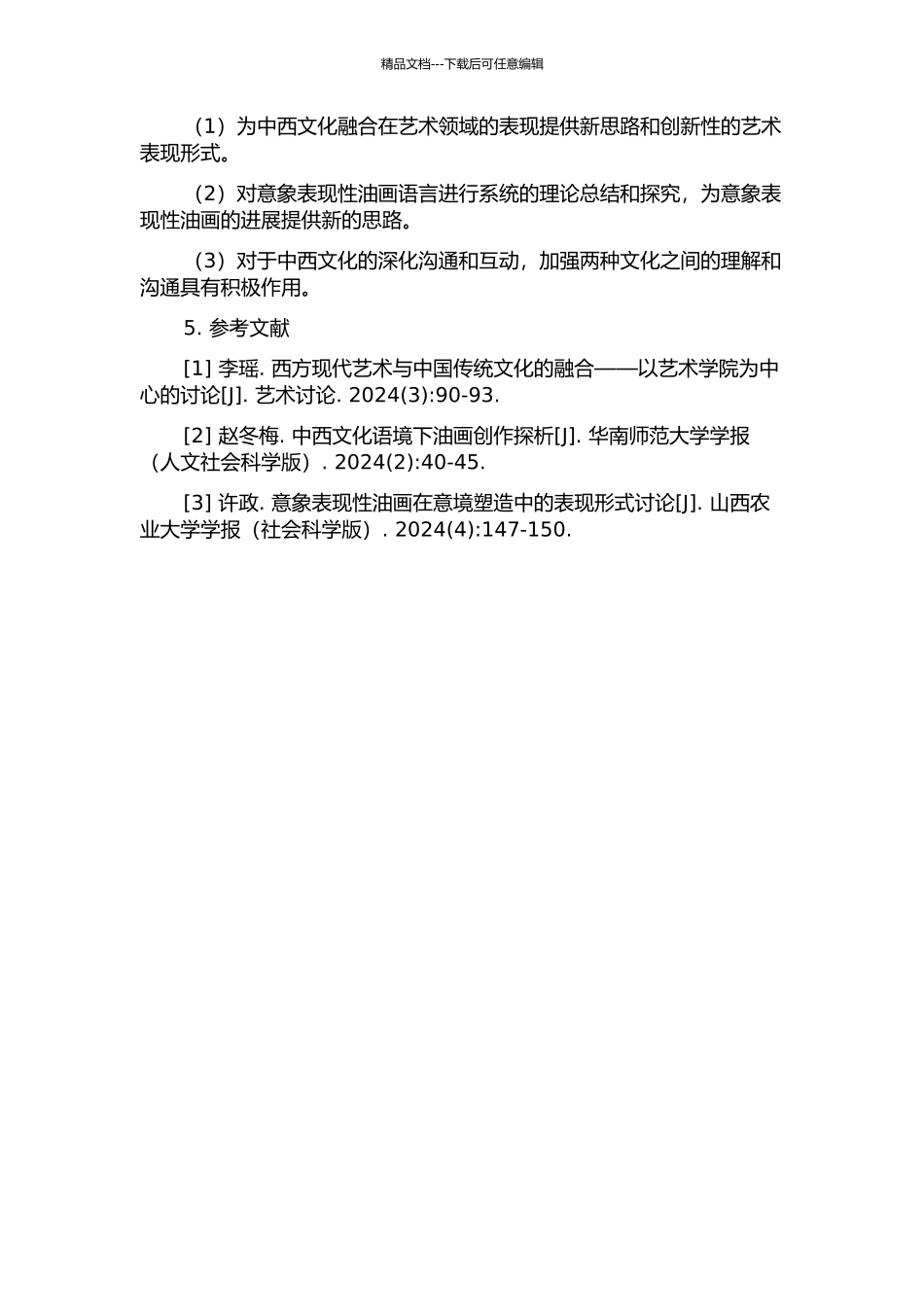 中西融创观下的意象表现性油画语言探析的开题报告_第2页