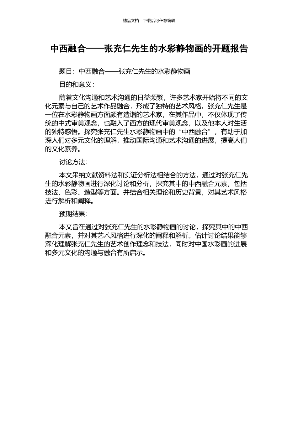 中西融合——张充仁先生的水彩静物画的开题报告_第1页