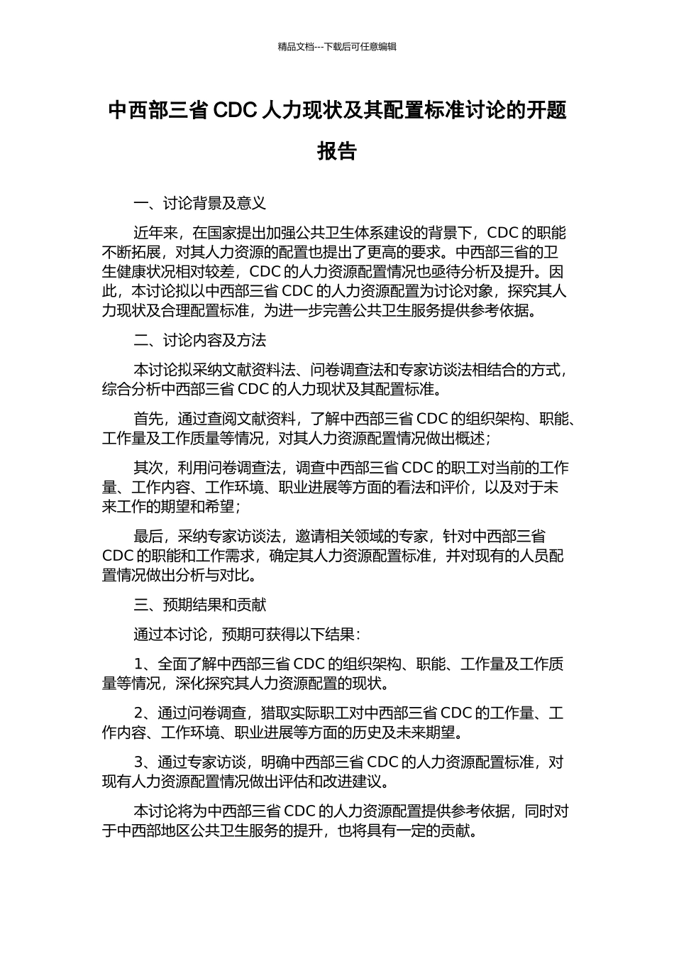 中西部三省CDC人力现状及其配置标准研究的开题报告_第1页