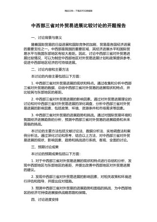中西部三省对外贸易发展比较研究的开题报告