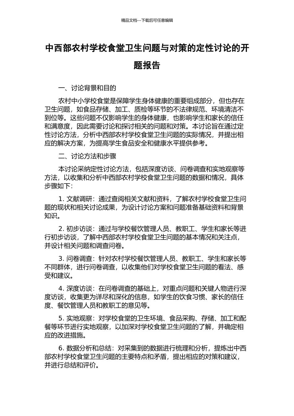 中西部农村学校食堂卫生问题与对策的定性研究的开题报告_第1页