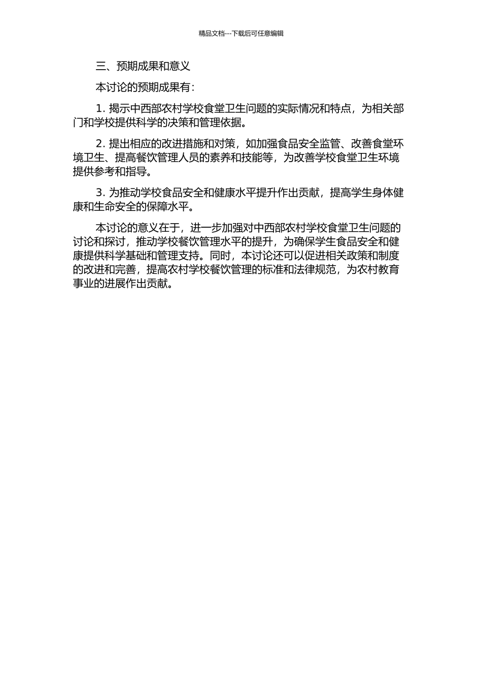 中西部农村学校食堂卫生问题与对策的定性研究的开题报告_第2页