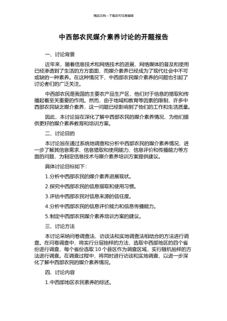 中西部农民媒介素养研究的开题报告