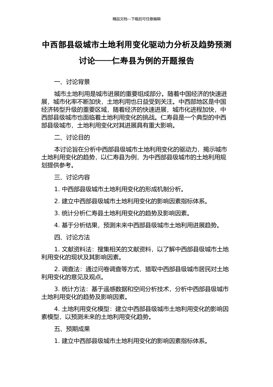 中西部县级城市土地利用变化驱动力分析及趋势预测研究——仁寿县为例的开题报告_第1页