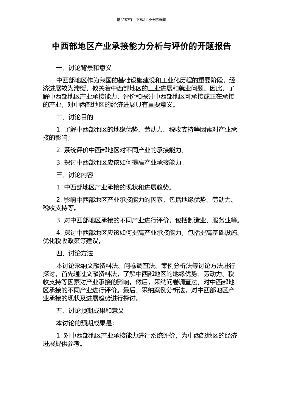 中西部地区产业承接能力分析与评价的开题报告_第1页