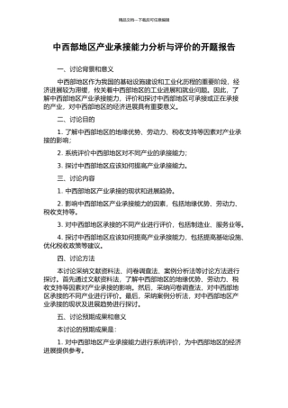 中西部地区产业承接能力分析与评价的开题报告