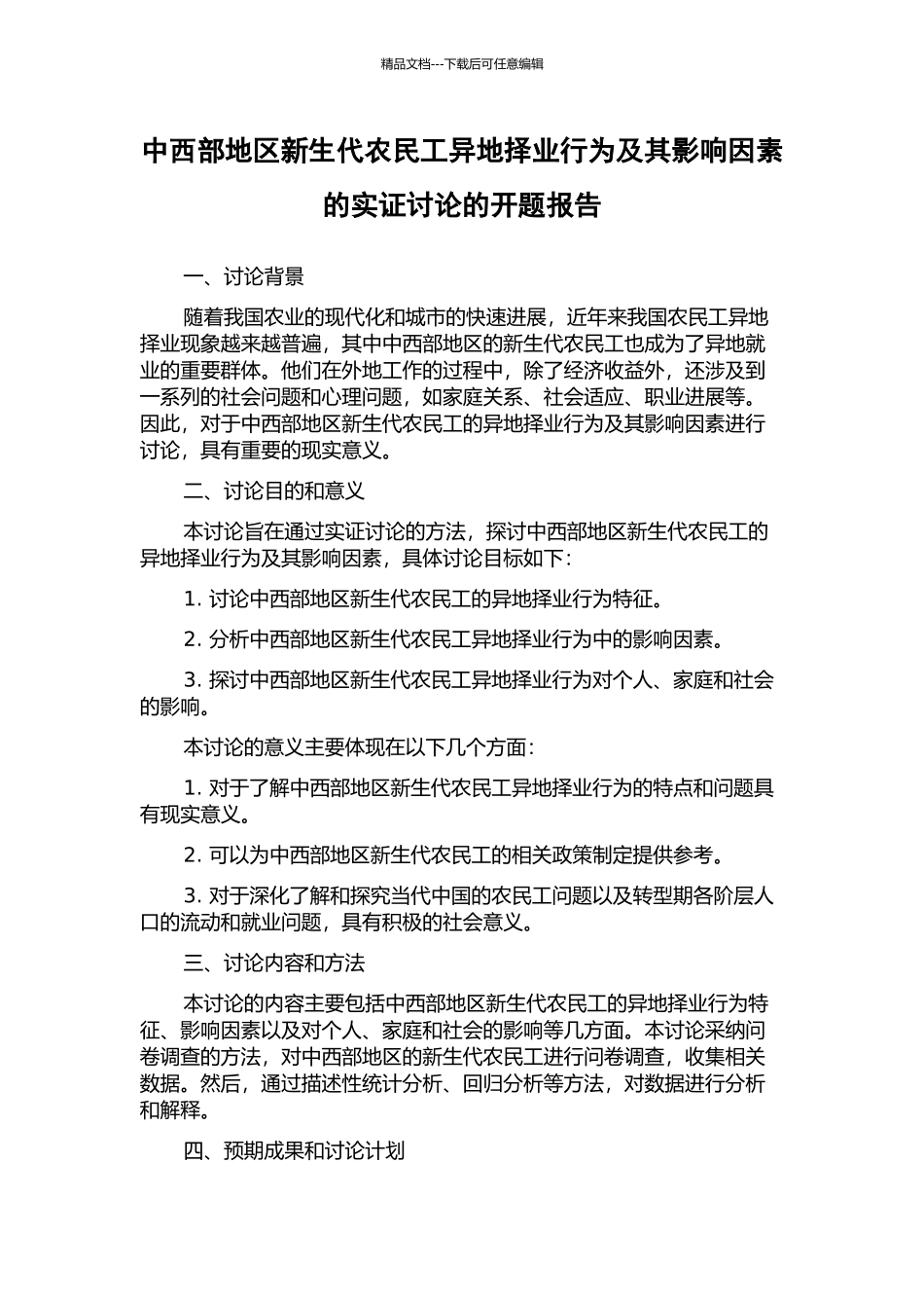 中西部地区新生代农民工异地择业行为及其影响因素的实证研究的开题报告_第1页