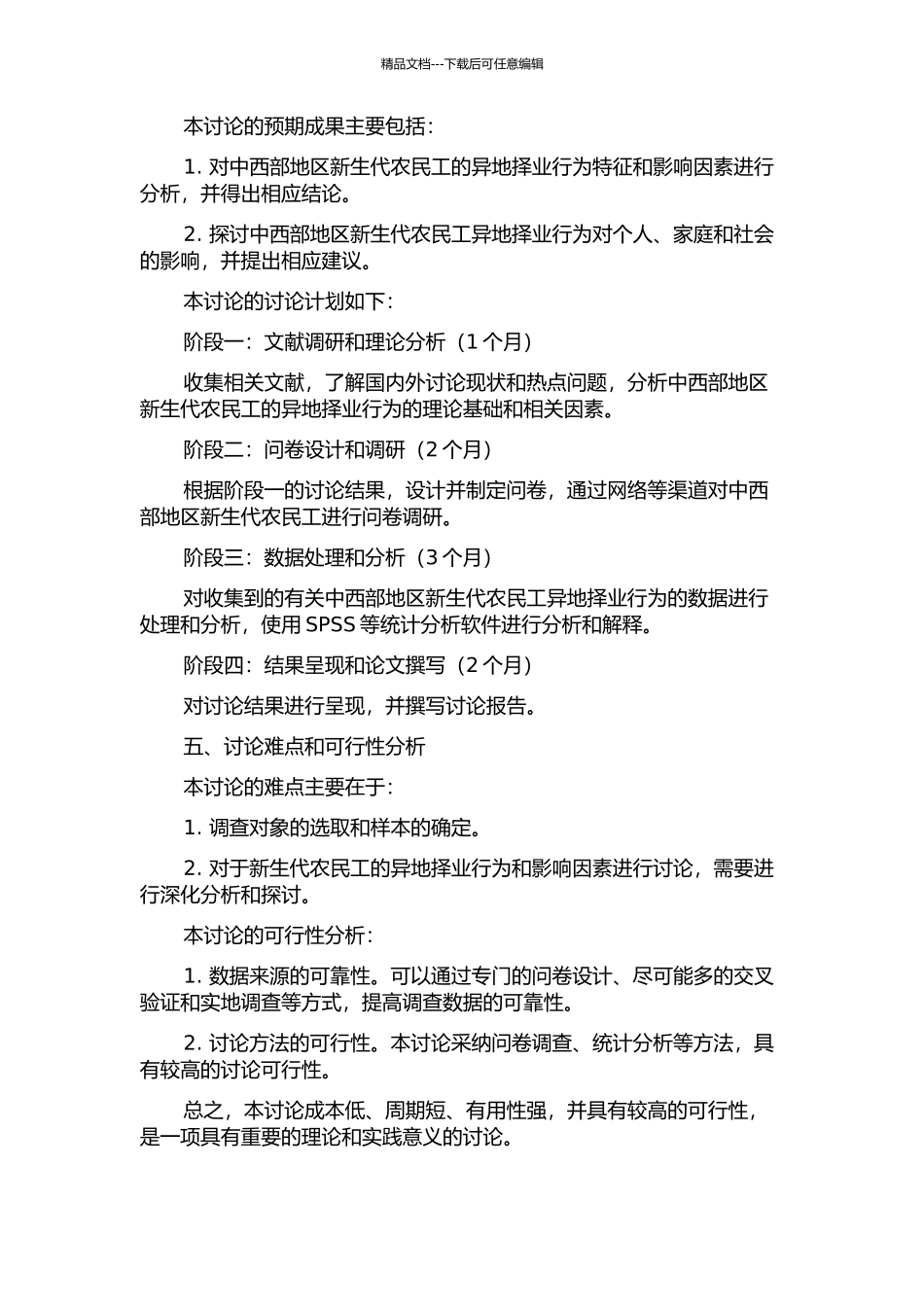 中西部地区新生代农民工异地择业行为及其影响因素的实证研究的开题报告_第2页