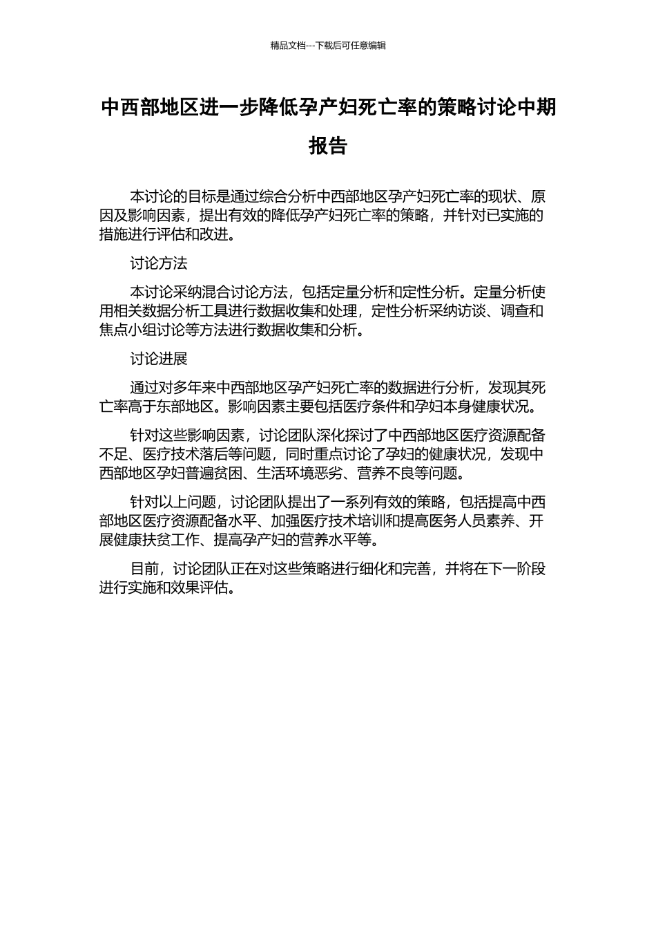 中西部地区进一步降低孕产妇死亡率的策略研究中期报告_第1页