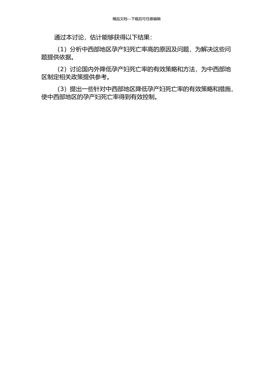 中西部地区进一步降低孕产妇死亡率的策略研究开题报告_第2页
