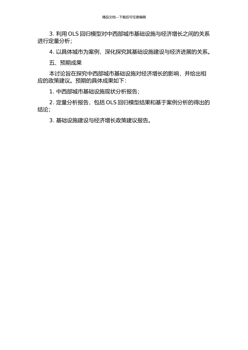 中西部城市基础设施对经济增长的影响研究的开题报告_第2页