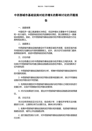 中西部城市基础设施对经济增长的影响研究的开题报告