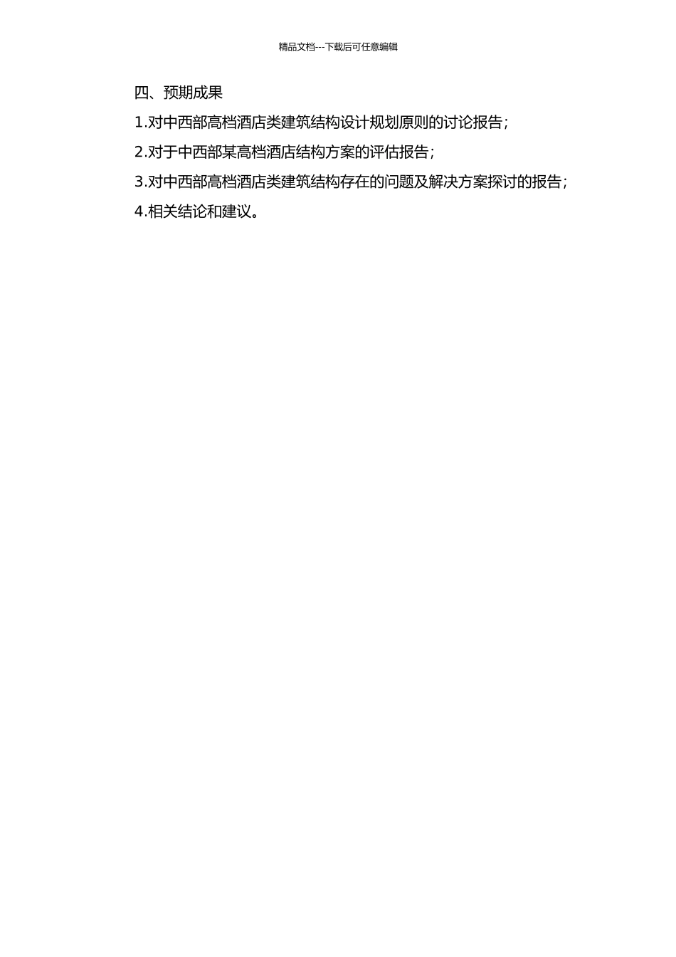 中西部城市高档酒店类建筑结构方案分析和研究的开题报告_第2页