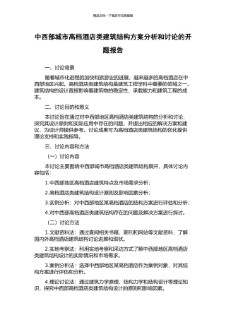 中西部城市高档酒店类建筑结构方案分析和研究的开题报告