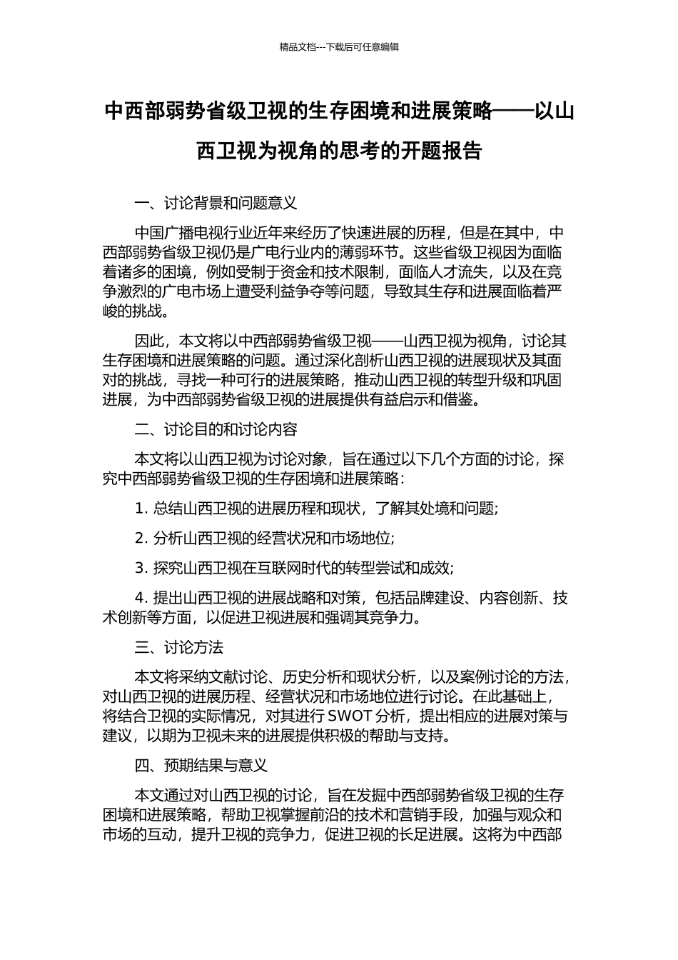 中西部弱势省级卫视的生存困境和发展策略——以山西卫视为视角的思考的开题报告_第1页