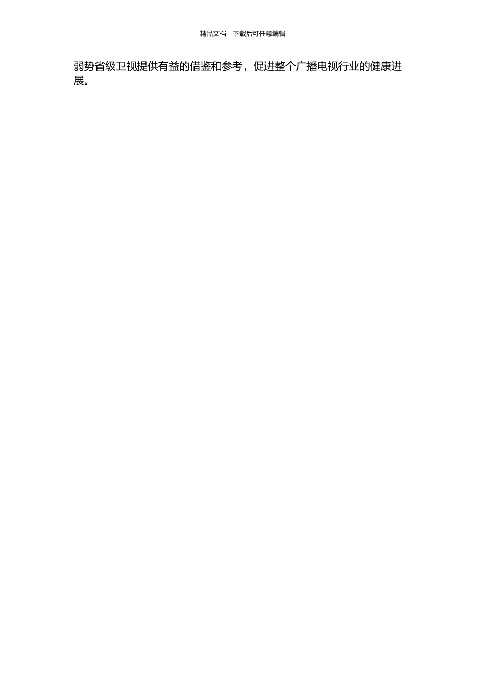 中西部弱势省级卫视的生存困境和发展策略——以山西卫视为视角的思考的开题报告_第2页