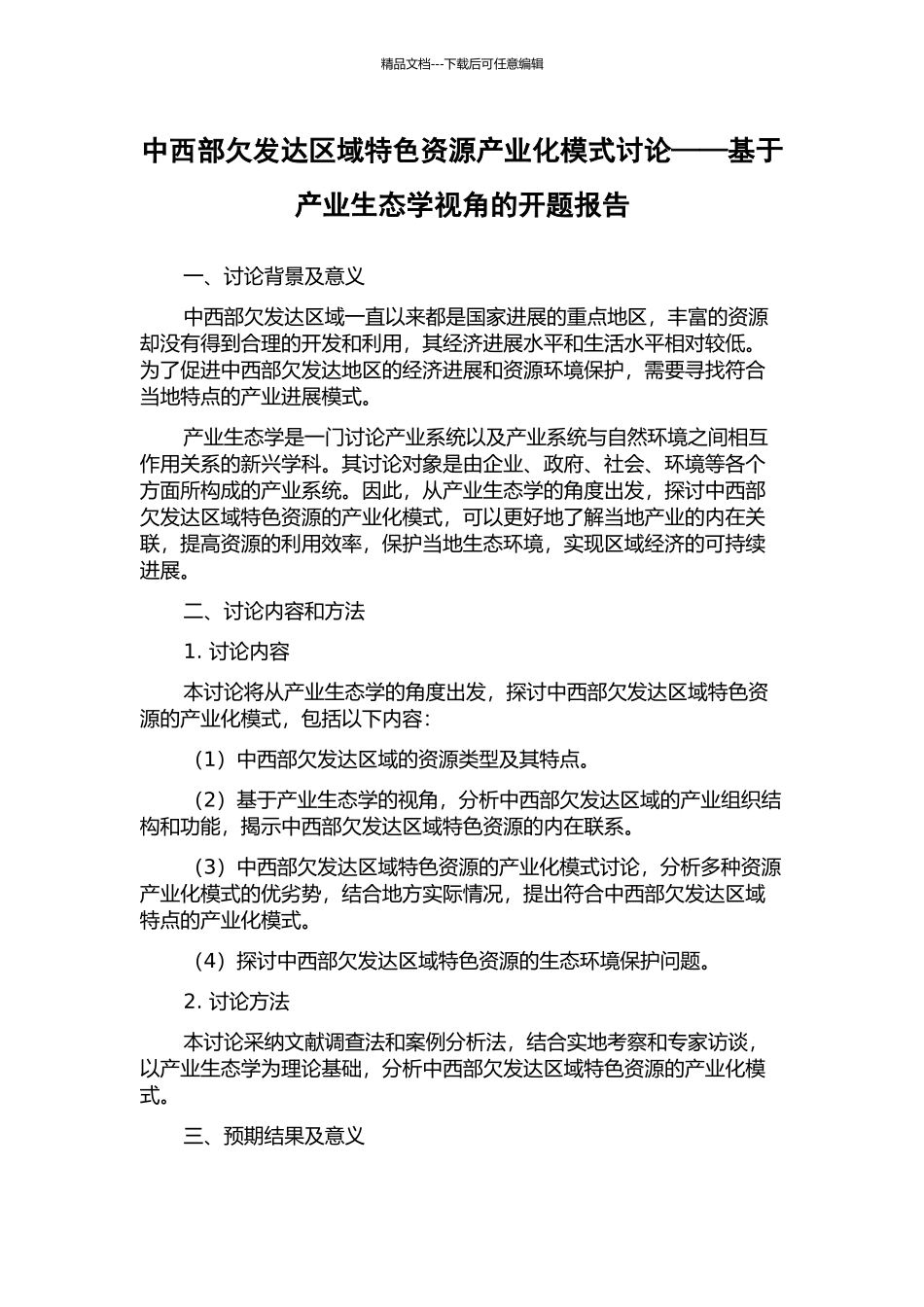 中西部欠发达区域特色资源产业化模式研究——基于产业生态学视角的开题报告_第1页