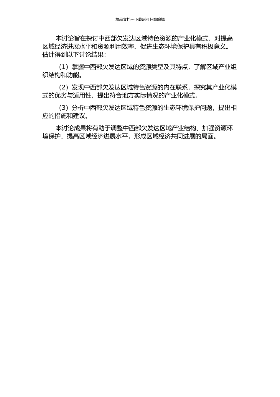中西部欠发达区域特色资源产业化模式研究——基于产业生态学视角的开题报告_第2页