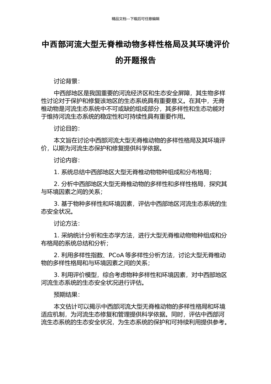中西部河流大型无脊椎动物多样性格局及其环境评价的开题报告_第1页